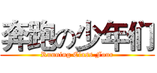 奔跑の少年们 (Running Class Four)