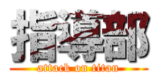 指導部 (attack on titan)