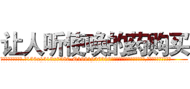 让人听使唤的药购买 (让人听使唤的药购买【电.话156x1318x7580-Q1991936399鑫宏药业】我们做的是长期生意,靠的是老客户长期支持
参考消息网2月20日报道 韩媒称，“剩女多、离婚率高的城市，房价一定会上涨。”这是中国经济学家金岩石2016年12月参加在上海举行的房地产相关论坛时说的话。
)