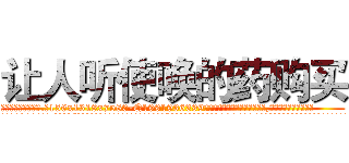 让人听使唤的药购买 (让人听使唤的药购买【电.话156x1318x7580-Q1991936399鑫宏药业】我们做的是长期生意,靠的是老客户长期支持
参考消息网2月20日报道 韩媒称，“剩女多、离婚率高的城市，房价一定会上涨。”这是中国经济学家金岩石2016年12月参加在上海举行的房地产相关论坛时说的话。
)