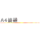 Ａ４ 娛 樂                     ()