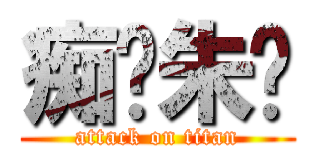 痴汉朱伟 (attack on titan)