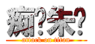 痴汉朱伟 (attack on titan)