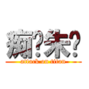 痴汉朱伟 (attack on titan)