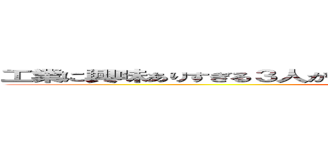 工業に興味ありすぎる３人がネザーに村を作ってやる  ［ゆっくり実況］ (気まぐれな三人)