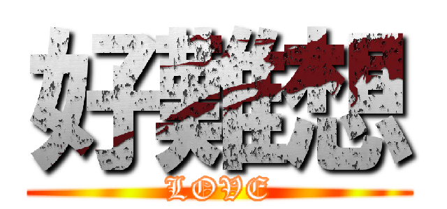 好難想 (LOVE)