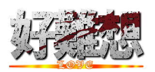 好難想 (LOVE)