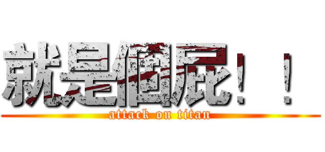 就是個屁！！ (attack on titan)