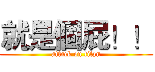 就是個屁！！ (attack on titan)