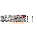 就是個屁！！ (attack on titan)
