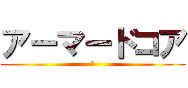 アーマードコア (零)