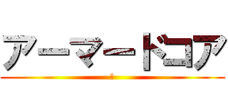 アーマードコア (零)