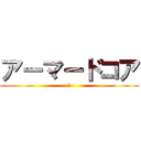 アーマードコア (零)