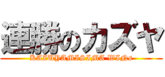 連勝のカズヤ (KAZUYAMISIMA WINs)