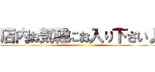 店内お気軽にお入り下さい♪ ()