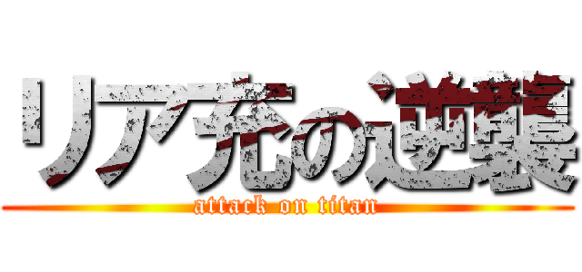 リア充の逆襲 (attack on titan)