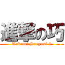 進撃の巧 (Takumi Sueyosi 2)