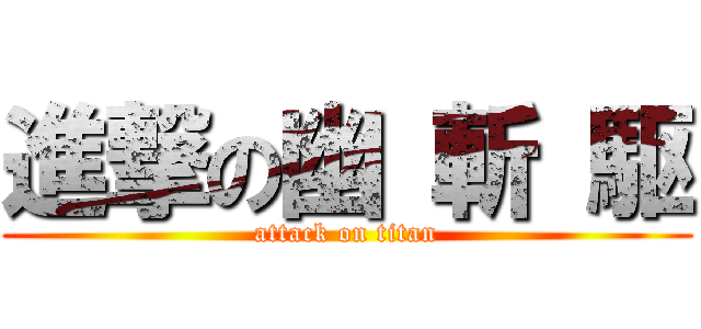 進撃の幽 斬 駆 (attack on titan)