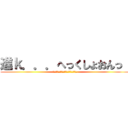 進ｋ．．．へっくしょおんっ！ (すみません、くしゃみ出ちゃいました。)