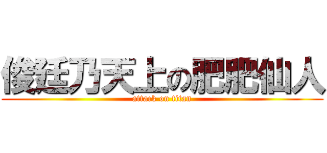 俊廷乃天上の肥肥仙人 (attack on titan)