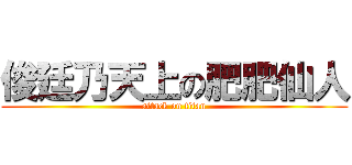 俊廷乃天上の肥肥仙人 (attack on titan)