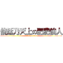 俊廷乃天上の肥肥仙人 (attack on titan)