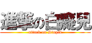進撃の白癡兒 (attack on Stupid)