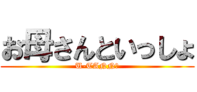 お母さんといっしょ (U-TANN☆)