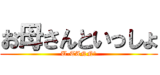 お母さんといっしょ (U-TANN☆)