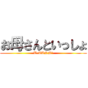 お母さんといっしょ (U-TANN☆)