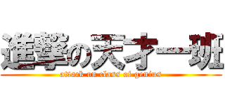 進撃の天才一班 (attack on class of genius)