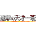 進撃の天才一班 (attack on class of genius)