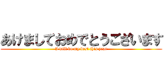 あけましておめでとうございます (I will do my best this year)