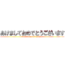 あけましておめでとうございます (I will do my best this year)