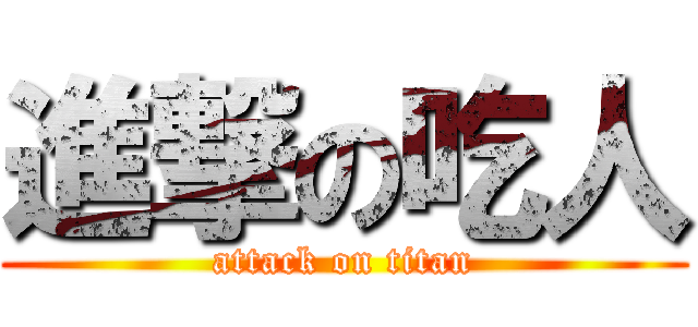 進撃の吃人 (attack on titan)