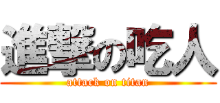 進撃の吃人 (attack on titan)