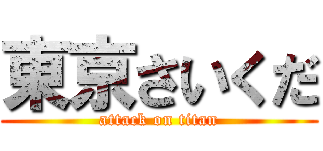 東京さいくだ (attack on titan)