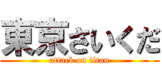 東京さいくだ (attack on titan)