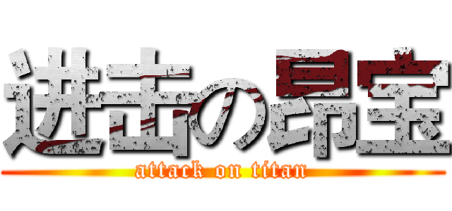 进击の昂宝 (attack on titan)
