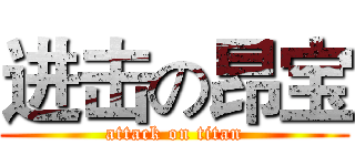 进击の昂宝 (attack on titan)