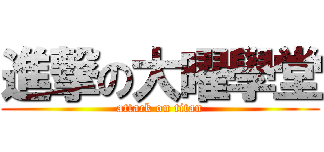 進撃の大曜學堂 (attack on titan)