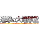 進撃の大曜學堂 (attack on titan)