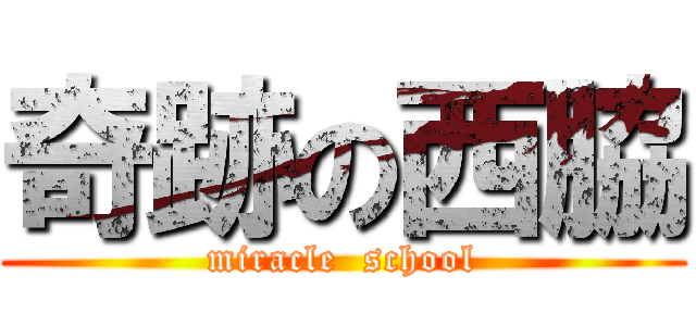 奇跡の西脇 (miracle  school)