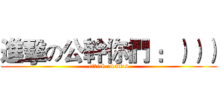 進擊の公幹你們 ：））） (attack on titan)