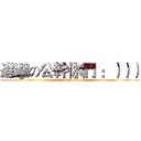 進擊の公幹你們 ：））） (attack on titan)