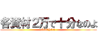 各資材２万で十分なのよ (USOYAN)