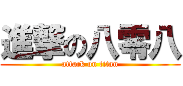 進撃の八零八 (attack on titan)