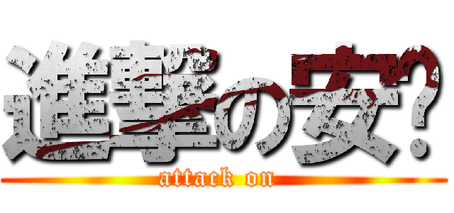 進撃の安產 (attack on )