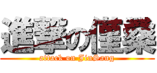 進撃の僅桑 (attack on JinSang)