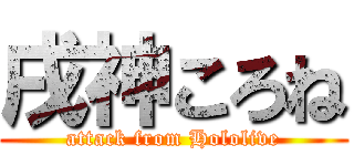 戌神ころね (attack from Hololive)